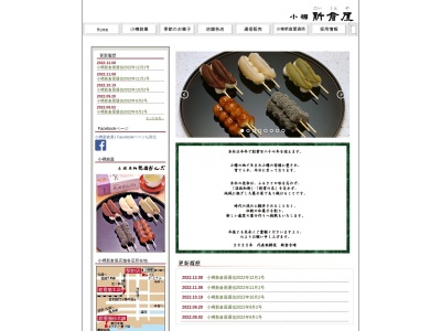 小樽新倉屋 総本舗・本社・工場のクチコミ・評判とホームページ