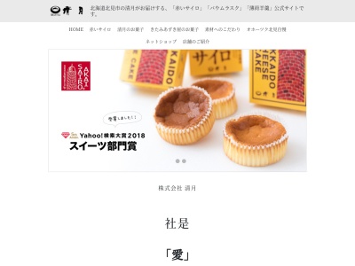 （株）清月 とん田支店(日本、〒090-0834北海道北見市とん田西町２２６−１)