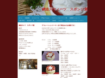 網走スウィーツ スポンジ屋(日本、〒093-0014 北海道網走市南４条西１丁目 網走市4条西1丁目4-1)