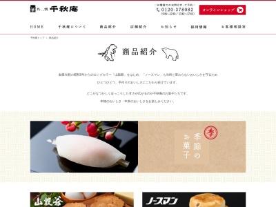 千秋庵(日本、〒093-0014北海道網走市南４条西２丁目)