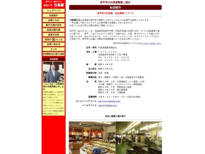 日高屋製菓(有)(日本、〒079-1136北海道赤平市本町１丁目２−３)