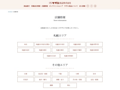 サザエ イオン紋別店のクチコミ・評判とホームページ