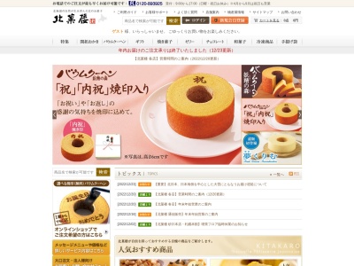 北菓楼 新千歳空港店(日本、〒066-0012北海道千歳市美々新千歳空港ターミナルビル2階)