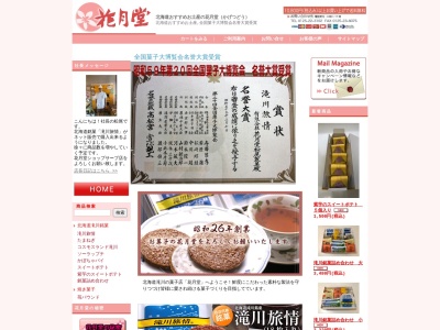花月堂本店(日本、〒073-0036北海道滝川市花月町３丁目６−６)