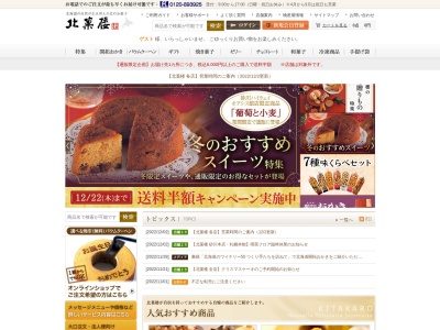 ㈱北菓楼 砂川本店(日本、〒073-0161北海道砂川市西1条北19丁目2−1)