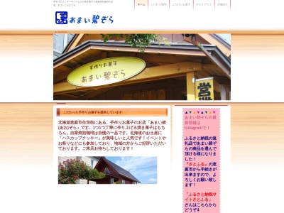 あまい碧ぞら(日本、北海道恵庭市和光町５丁目２０−１０)
