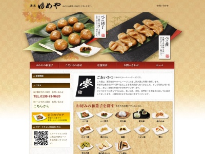 菓匠ゆめや(日本、〒049-0122北海道北斗市東浜２丁目２２−７)