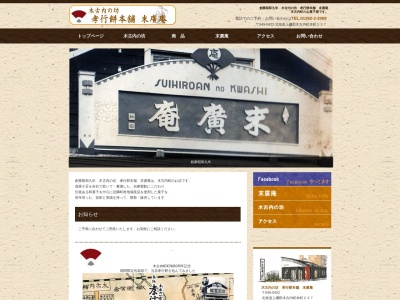 (有)木古内の坊 孝行餅本舗 末廣庵(日本、〒049-0422 北海道上磯郡木古内町本町237)