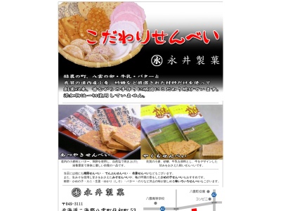 永井製菓(日本、〒049-3111 北海道二海郡八雲町住初町５３)