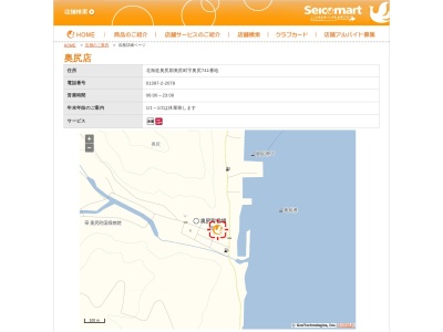 セイコーマート奥尻店のクチコミ・評判とホームページ