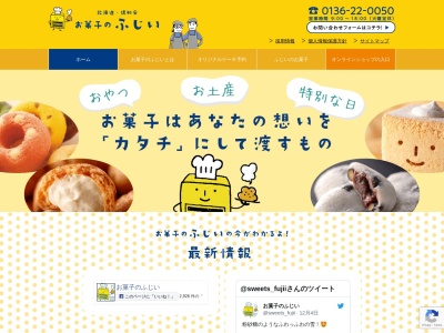 お菓子のふじいのクチコミ・評判とホームページ