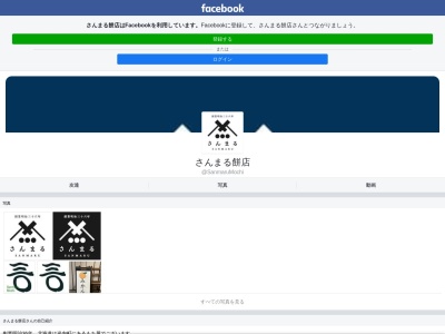 さんまる佐藤餅店(日本、〒045-0003北海道岩内郡岩内町万代９−１１)