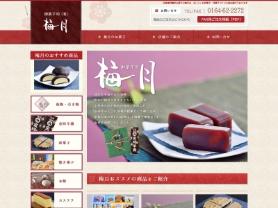 (有)梅月(日本、北海道苫前郡羽幌町南大通2丁目)