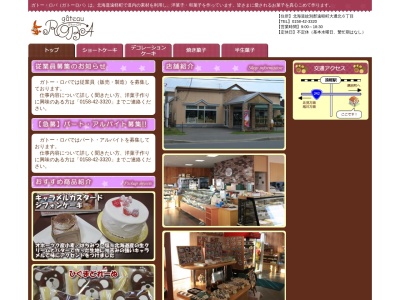 gateau ROBA（ガトー・ロバ） パティオ店のクチコミ・評判とホームページ