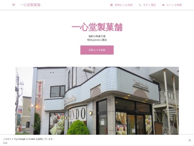 一心堂製菓舗(日本、〒049-5611北海道虻田郡洞爺湖町旭町１２)