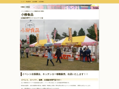 小柳食品(北海道上川郡新得町本通南3-27-1)