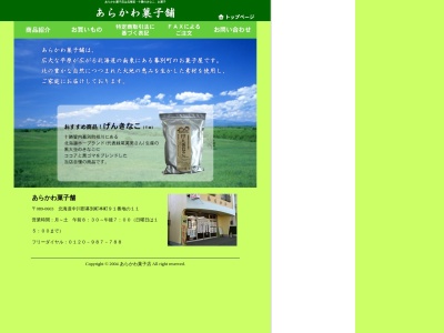 ランキング第1位はクチコミ数「0件」、評価「0.00」で「あらかわ菓子店」