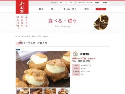 欧風ケーキ工房かねもり(日本、〒089-3334 北海道中川郡本別町北3丁目7−6)