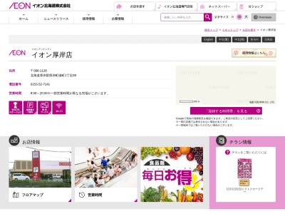 イオン 厚岸店(日本、〒088-1128 北海道厚岸郡厚岸町港町)