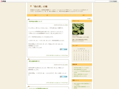 粉の実(日本、北海道厚岸郡浜中町浜中東6線62)