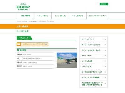 コープさっぽろべつかい店(日本、〒086-0201 北海道野付郡別海町別海宮舞町26−1)