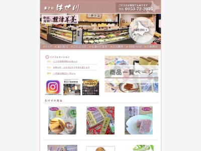 （有）長谷川菓子舗(日本、〒086-1002北海道標津郡中標津町東２条南１丁目１)