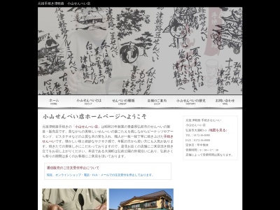津軽路せんべい本舗(日本、〒036-8346青森県弘前市大浦町5−3)