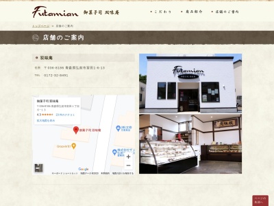 (有)双味庵 松森町支店(日本、〒036-8184青森県弘前市松森町3−5)