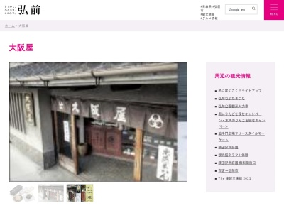 (有)大阪屋(日本、〒036-8203青森県弘前市本町20)