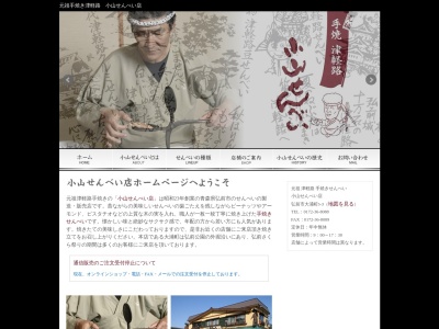 小山せんべい店(日本、〒039-1101青森県八戸市尻内町館田1−1)