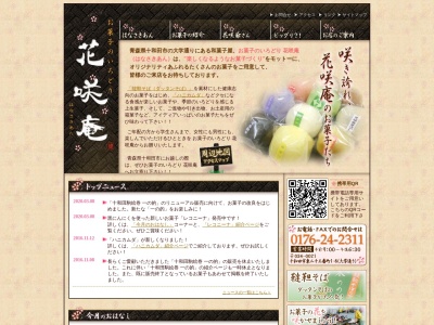花咲庵(日本、〒034-0021青森県十和田市東二十三番町１−８)