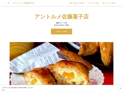 アントルメ佐藤菓子店(日本、〒038-3802青森県南津軽郡藤崎町藤崎村岡27)