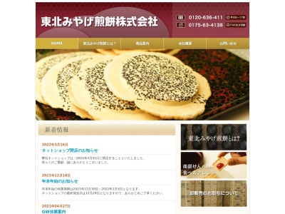 東北みやげ煎餅（株）(日本、〒039-2668青森県上北郡東北町篠内平１−４３)