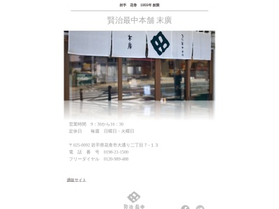 賢治最中本舗 末廣(日本、〒025-0092岩手県花巻市大通り2丁目7−13)