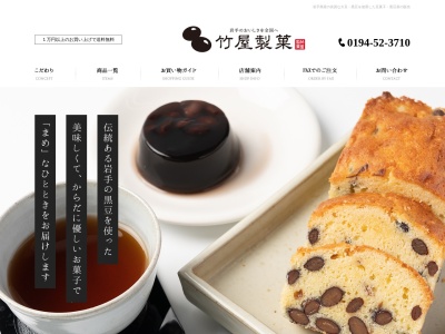 （有）竹屋製菓(日本、〒028-0014岩手県久慈市旭町第８地割２−２)