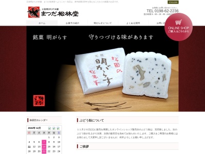 まつだ松林堂(日本、〒028-0523岩手県遠野市中央通り1−7)