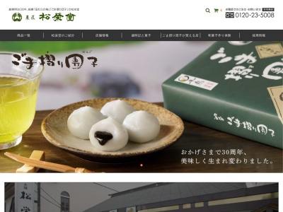 松栄堂 総本店(日本、〒021-0893岩手県一関市地主町3−36)