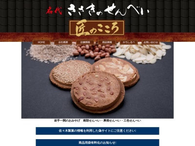 (株)佐々木製菓 大町店(日本、〒021-0881 岩手県一関市大町3−44)