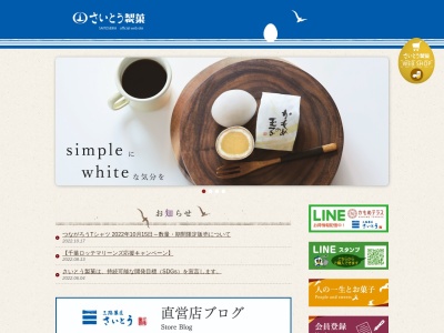 さいとう製菓株式会社 釜石店のクチコミ・評判とホームページ