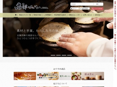 (有)志賀煎餅(日本、〒028-6105岩手県二戸市堀野長瀬57−1)