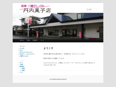 丹内菓子店(日本、〒028-7112岩手県八幡平市田頭第24地割20−1)