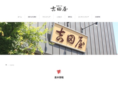 吉田屋(日本、〒023-1112岩手県奥州市江刺区南大通り2−5)