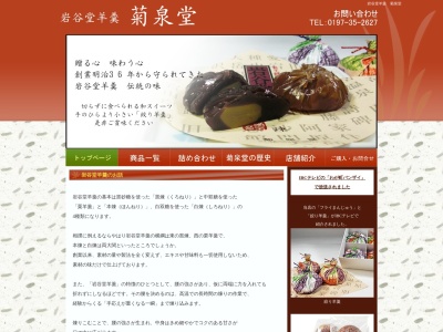 菊泉堂(日本、〒023-1114岩手県奥州市江刺区川原町3−10)