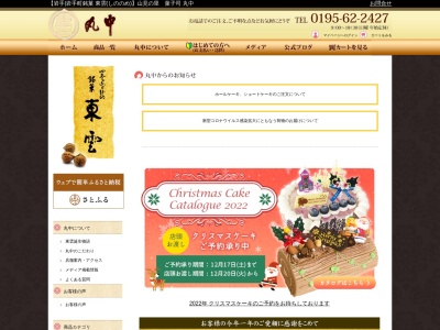 丸中菓子店のクチコミ・評判とホームページ