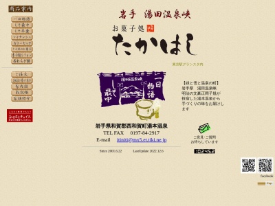 お菓子処たかはし(日本、〒029-5505岩手県和賀郡西和賀町湯本30地割8−2)