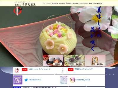 （有）千葉恵製菓(日本、〒029-4102 岩手県西磐井郡平泉町平泉佐野原５９−３)