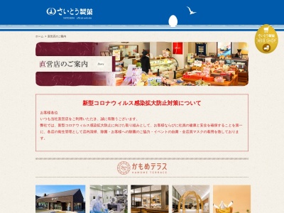 ランキング第1位はクチコミ数「0件」、評価「0.00」で「さいとう製菓 マスト店」