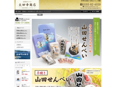 太田幸商店(日本、〒028-1352岩手県下閉伊郡山田町飯岡第2地割112−8)