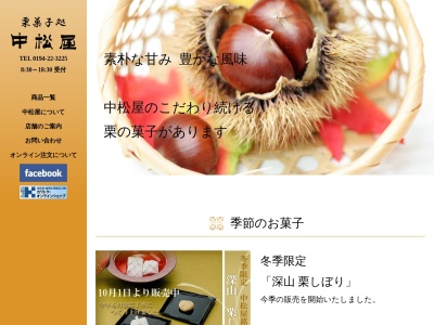 栗の和菓子処 中松屋(日本、〒027-0501岩手県下閉伊郡岩泉町岩泉下宿37)
