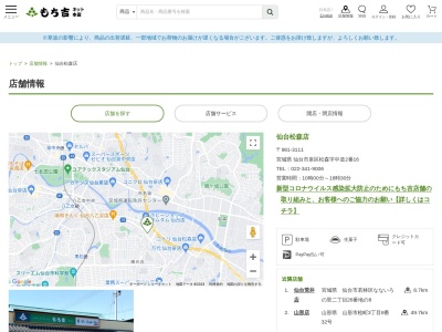 もち吉仙台松森店(宮城県仙台市泉区松森字中道2-16)